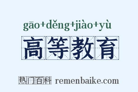 高等教育是什么意思的图片